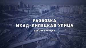 Как реконструируют «клеверную» развязку МКАД – Липецкая улица