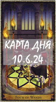 КАРТА ДНЯ 10.6.24, понедельник
1. Энергии. 2.Ситуации/события. 3.Совет. 4. Предостережение.