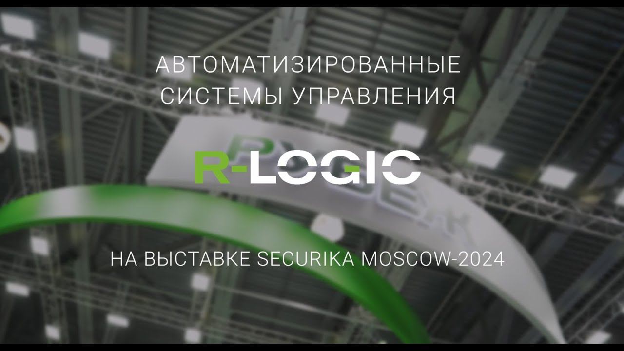 Автоматизированные системы управления R-LOGIC RUBEZH на выставке Securika Moscow 2024