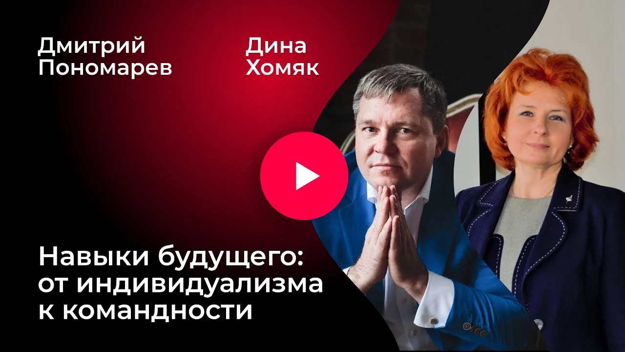 Навыки будущего: от индивидуализма к командности