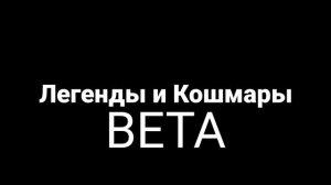 Легенды и Кошмары [когда уже BETA?]