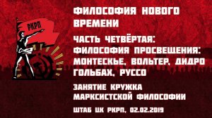 Философия Нового времени.Часть 4-я: философия Просвещения: Монтескье, Вольтер, Дидро, Гольбах, Руссо