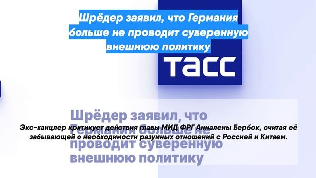 Шрёдер заявил, что Германия больше не проводит суверенную внешнюю политику