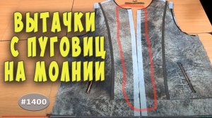 Как размоделировать и учесть вытачки при замене пуговиц на молнию. Простой способ.