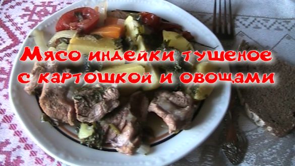 Индейка тушеная с картошкой и овощами.