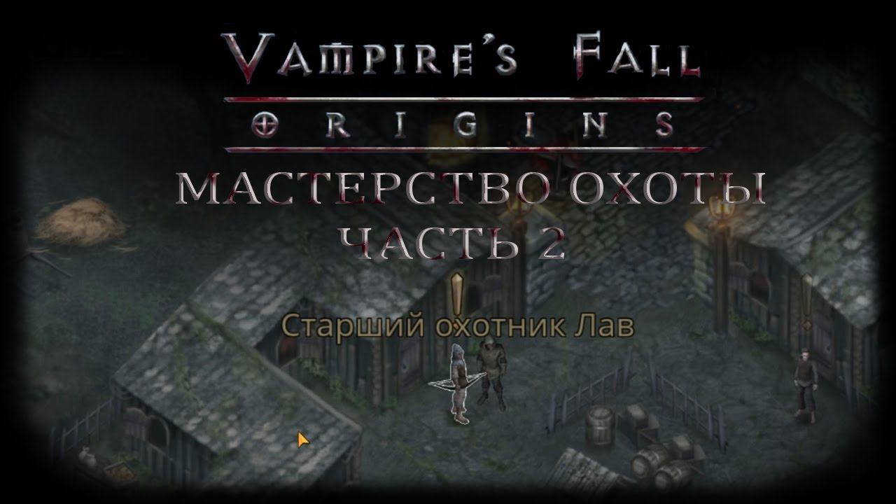 Мастерство охоты - Часть 2. Квест №15 | Vampire's Fall: Origins | Падение вампиров: Начало