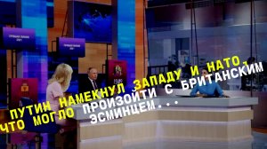 Путин намекнул Западу и НАТО, что могло стать с британским эсминцем, вторгшимся в российские воды