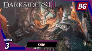 Darksiders 3 ➤ Прохождение №3 ➤ Гнев