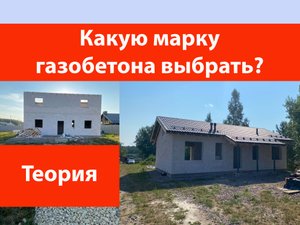 Какую марку газобетона выбрать?