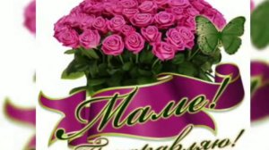 У моей мамы день рождения!