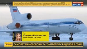 Пропавший Ту 154 Самолет Упал в Сочи!