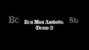 Вся Моя Любовь (Demo 2)