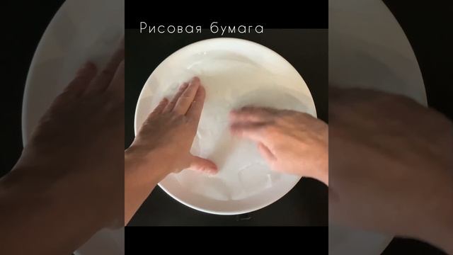 Спринг-роллы