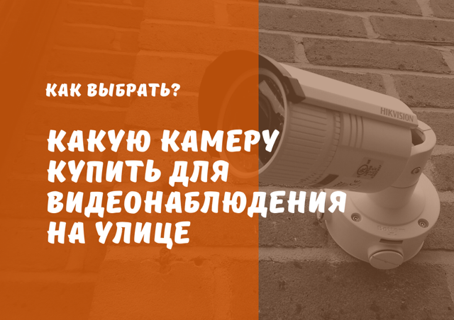 Какую камеру купить для видеонаблюдения на улице. Комплекты видеонаблюдения для улицы.