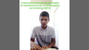Учим Дуа "Субханака"