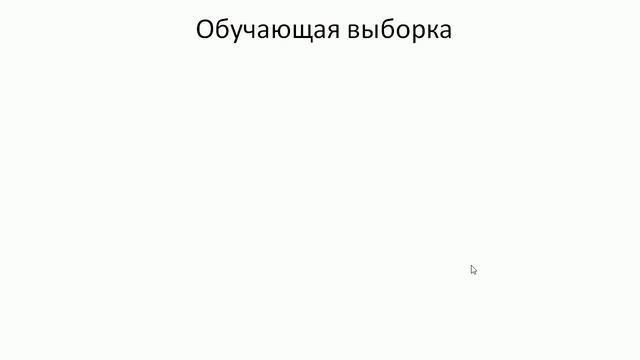 #1. Что такое машинное обучение? Обучающая выборка и признаковое пространство | Машинное обучение