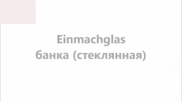 КУХНЯ Часть 3. Немецкий язык. Словарь по теме кухня. Школа NOVA смотреть онлайн