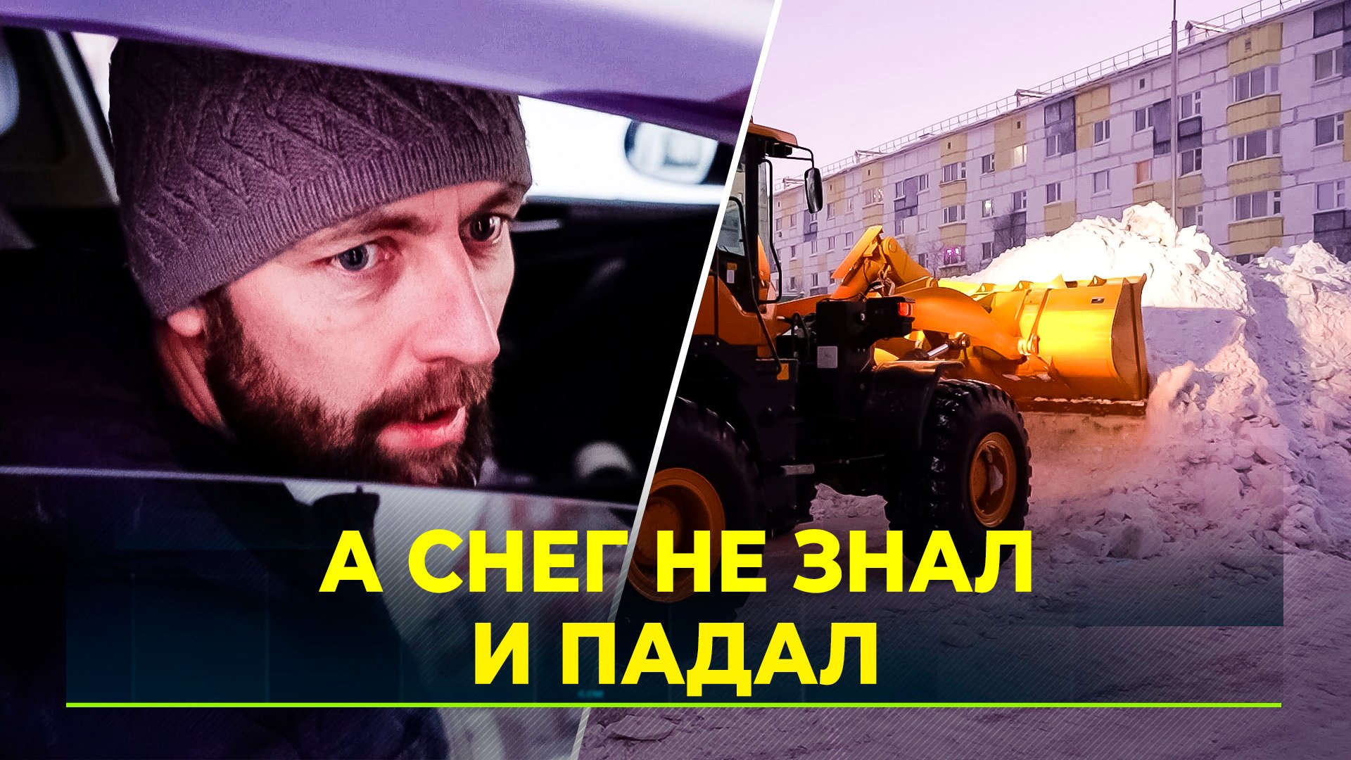 Метель, обрушившаяся на Ямал в эти выходные, застала некоторых людей врасплох