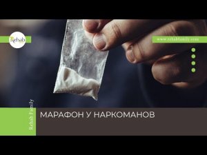 Марафон у наркоманов | Симптомы | Последствия | Лечение