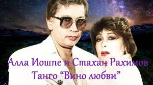 Алла Иошпе и Стахан Рахимов -  Танго "Вино любви"