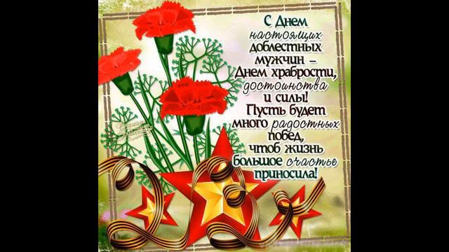 23 февраля! Красивые поздравления! Поздравь своего защитника! #23февраля #сднемзащитникаотечества