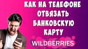 Как Отвязать Карту от Wildberries Через Телефон / Как Удалить Банковскую Карту от Вайлдберриз