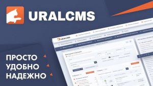 UralCMS - многофункциональная система управления сайтом