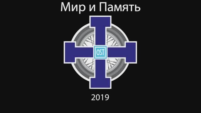 2019 08 OST MC - Мир и Память. Финляндия