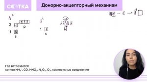Донорно-акцепторный механизм за 5 минут | ХИМИЯ ЕГЭ | СОТКА
