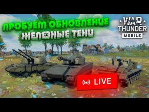 ПРОБУЕМ КРУПНОЕ ОБНОВЛЕНИЕ "ЖЕЛЕЗНЫЕ ТЕНИ" в War Thunder Mobile!