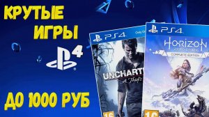 Самые Лучшие Игры PS4 до 1000 рублей