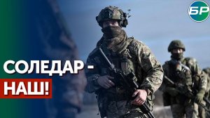 Соледар взят. На очереди Артёмовск