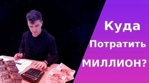 Как заработать миллион? Есть ли формула бедности?