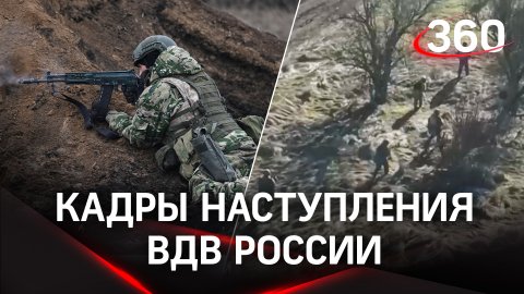 Десантники-разведчики уничтожили укрепления украинских боевиков - кадры наступления ВДВ России