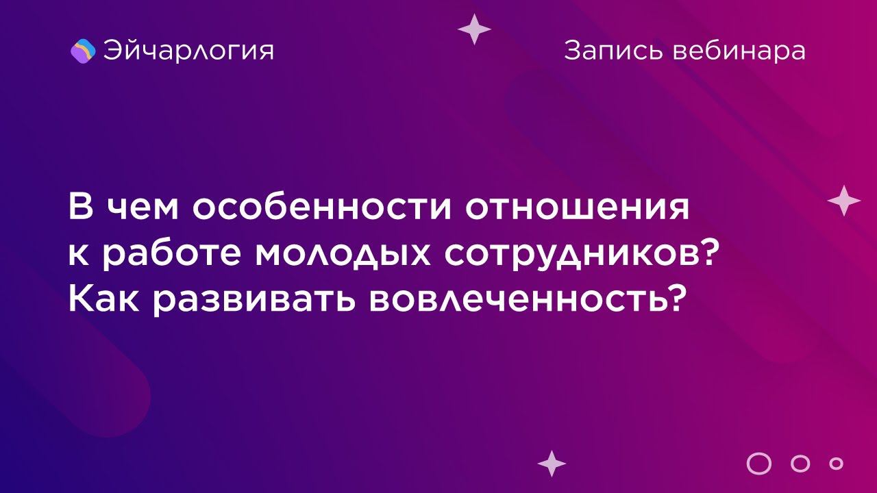 В чем особенности отношения к работе молодых сотрудников? Как развивать вовлеченность?