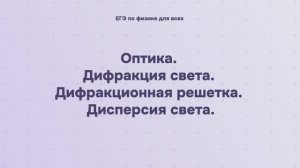 15.1.8 Оптика. Дифракция света. Дифракционная решетка. Дисперсия света