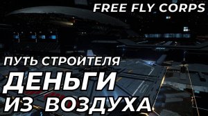 Луна | Деньги из воздуха | Путь строителя ч3 | EVE ONLINE