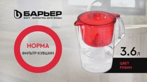 Фильтр-кувшин БАРЬЕР Норма рубин