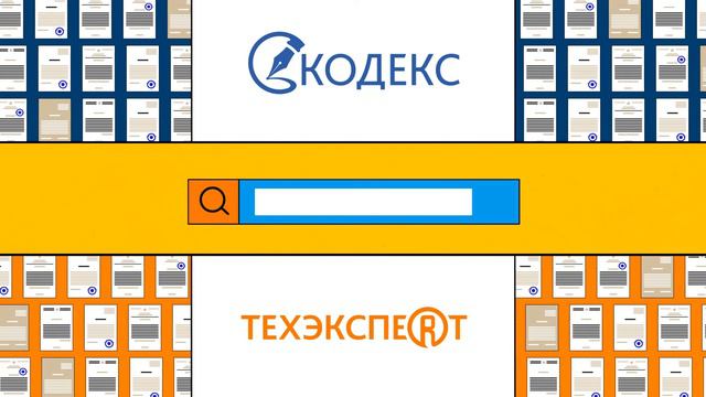 Кратко о системах «Техэксперт» и «Кодекс»