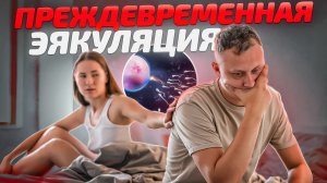 Преждевременная эякуляция, быстрое семяизвержение