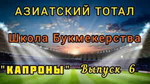 Азиатский тотал и азиатская фора. Школа букмекерства. выпуск 6