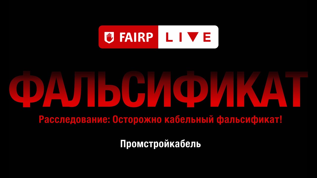 Расследование: Осторожно кабельный фальсификат! Промстройкабель