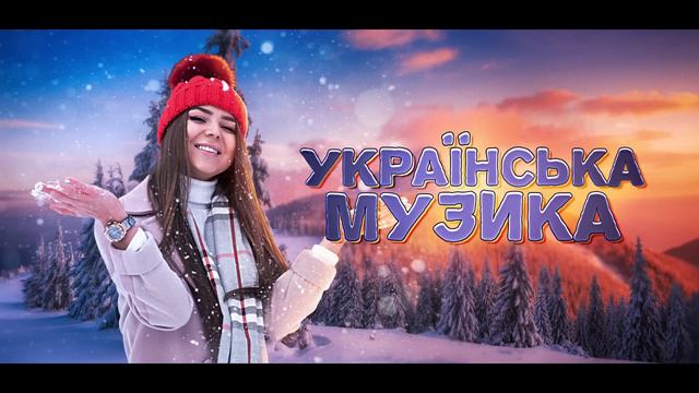 Українська музика! Кращі пісні! 2023!