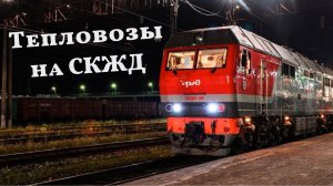 Вечерняя порция тепловозов на станции Пролетарская С-Кав ЖД