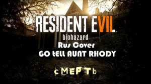 Скажи тёте Роуди - Rus Cover (Go tell Aunt Rhody) - Resident Evil 7
