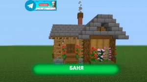 Баня (майнкрафт идеи построек)