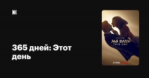 365 дней: этот день, 2022