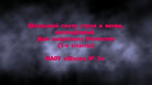 Школьный смотр строя и песни, посвящённый Дню защитника Отечества (1-е классы)