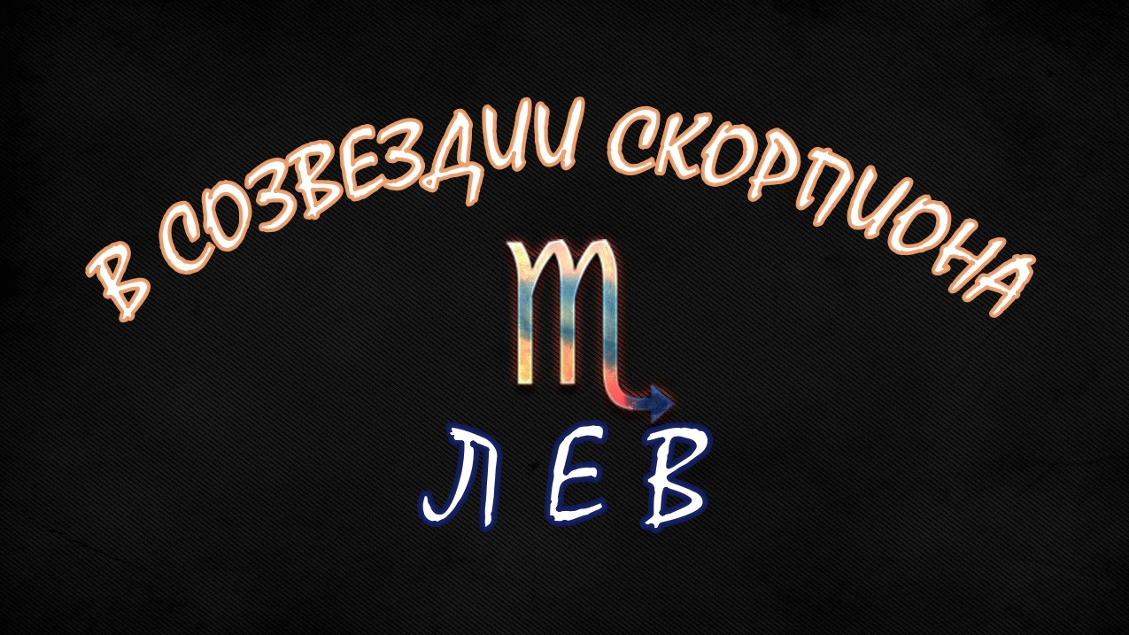 ЛЕВ. ТАРО ПРОГНОЗ НА НОЯБРЬ.
