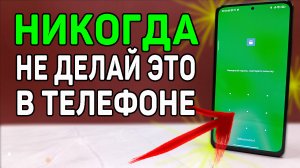НИКОГДА не делайте так в своем телефоне, если Вам есть, что скрывать и Вы это скрываете ?